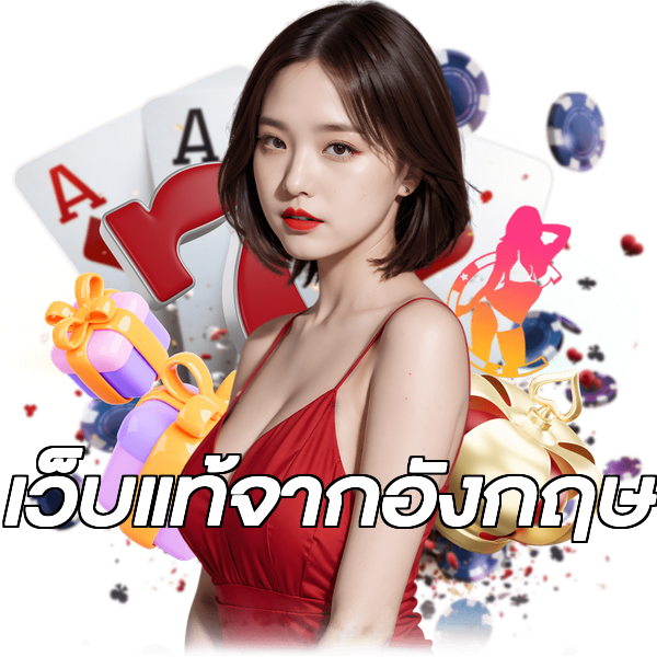 เว็บแท้จากอังกฤษ