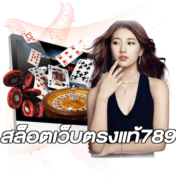 สล็อตเว็บตรงแท้789