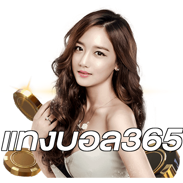 แทงบอล365