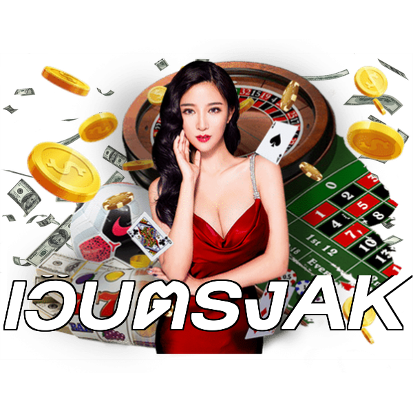 เว็บตรงAK
