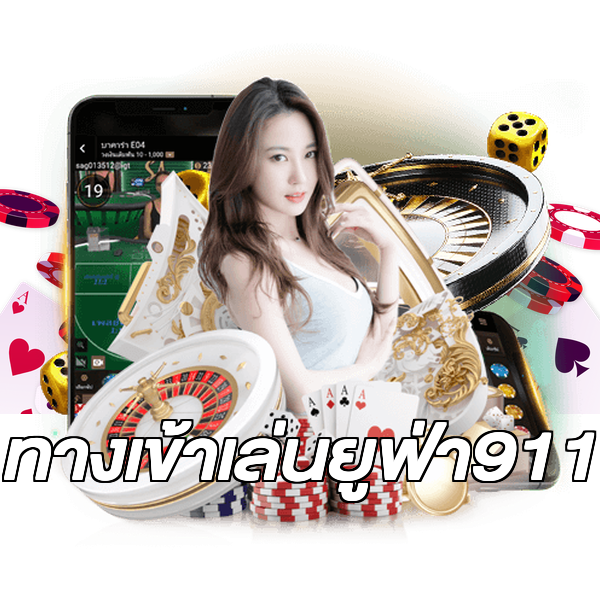 ทางเข้าเล่นยูฟ่า911