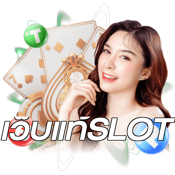 เว็บแท้SLOT
