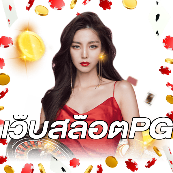 เว็บสล็อตPG
