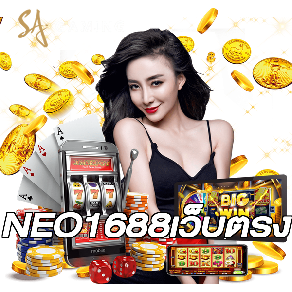 NEO1688เว็บตรง