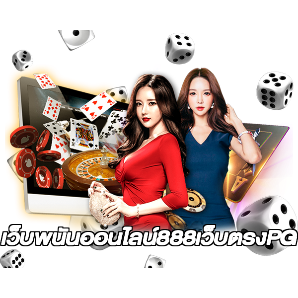 เว็บพนันออนไลน์888เว็บตรงPG