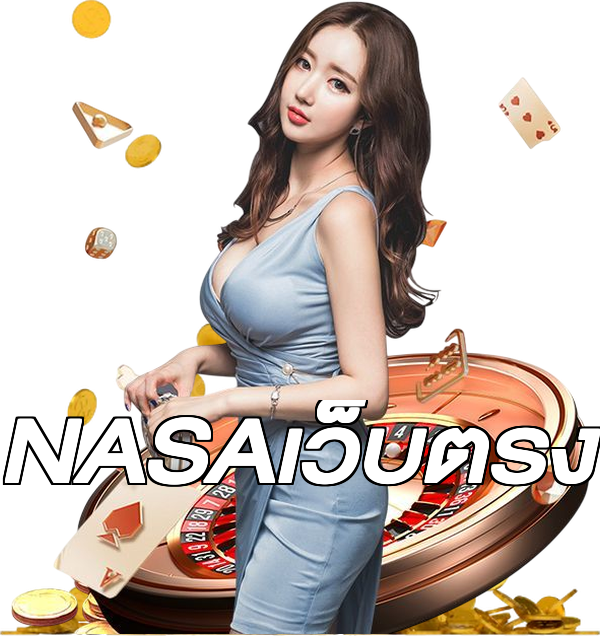 NASAเว็บตรง