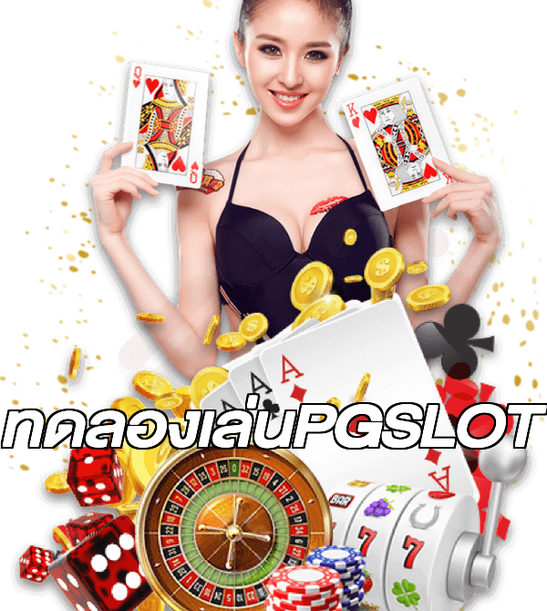 ทดลองเล่นPGSLOT