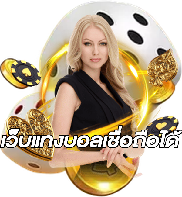 เว็บแทงบอลเชื่อถือได้