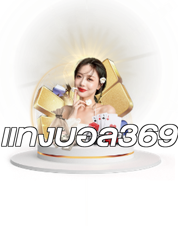 แทงบอล369