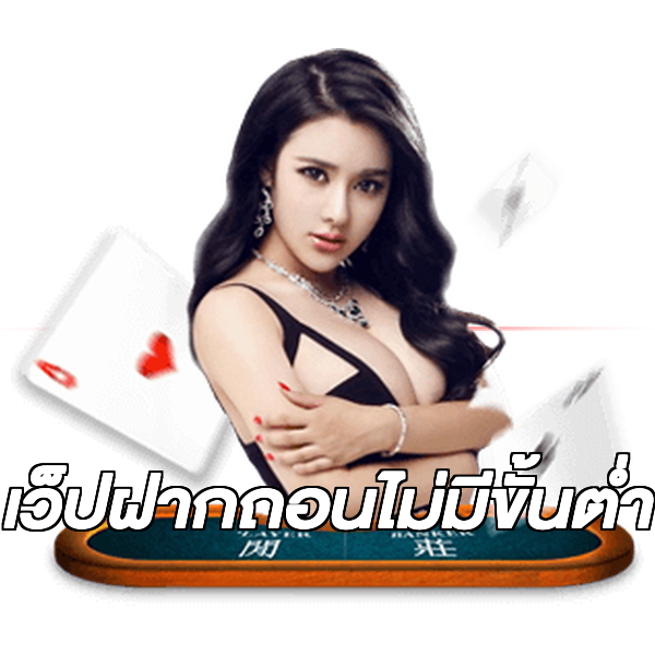 เว็ปฝากถอนไม่มีขั้นต่ํา