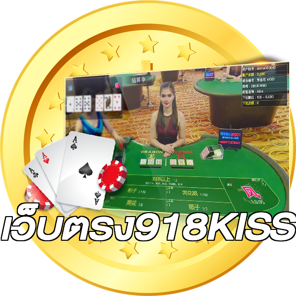 เว็บตรง918KISS