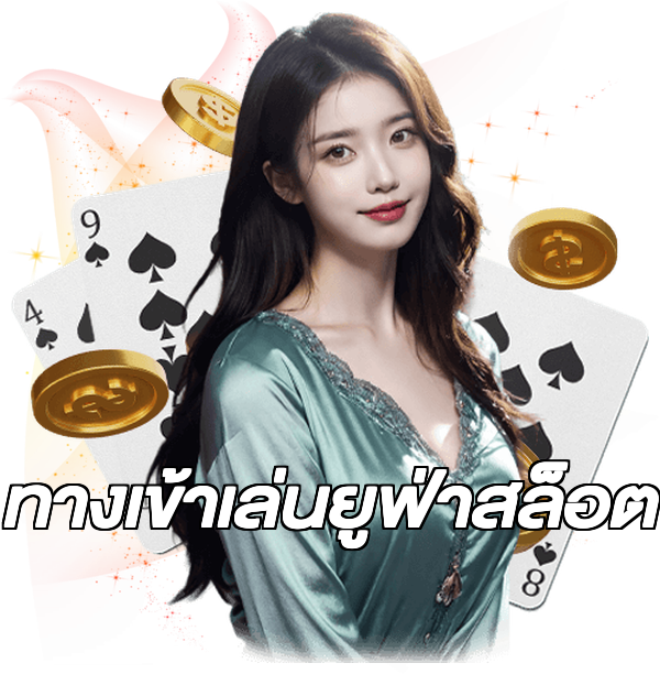 ทางเข้าเล่นยูฟ่าสล็อต