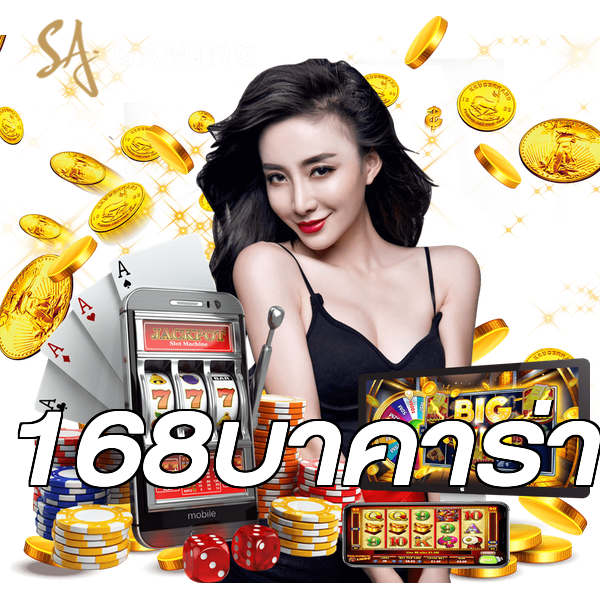 168บาคาร่า