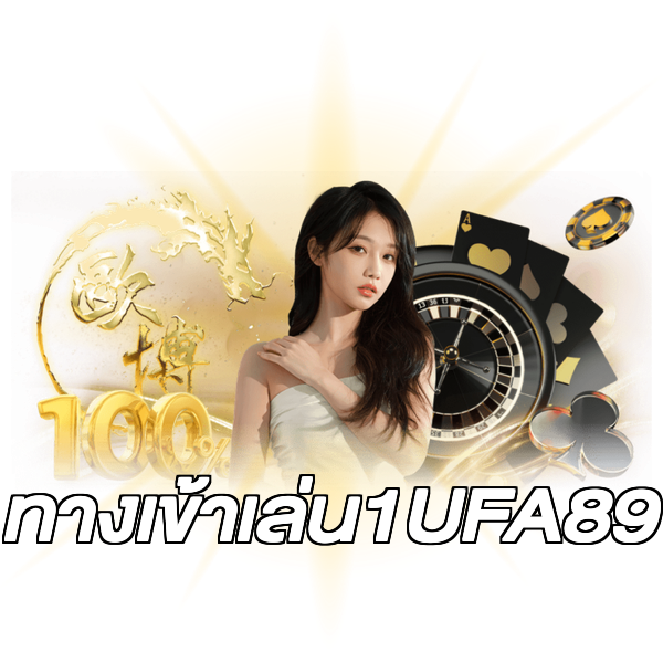 ทางเข้าเล่น1UFA89