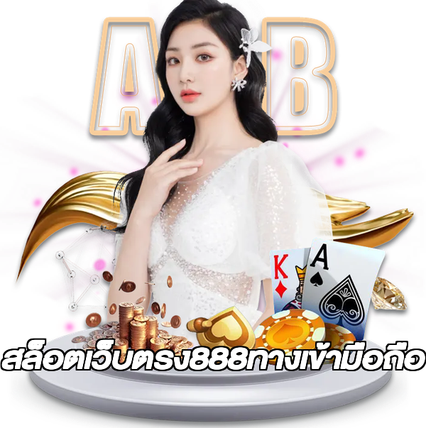 สล็อตเว็บตรง888ทางเข้ามือถือ