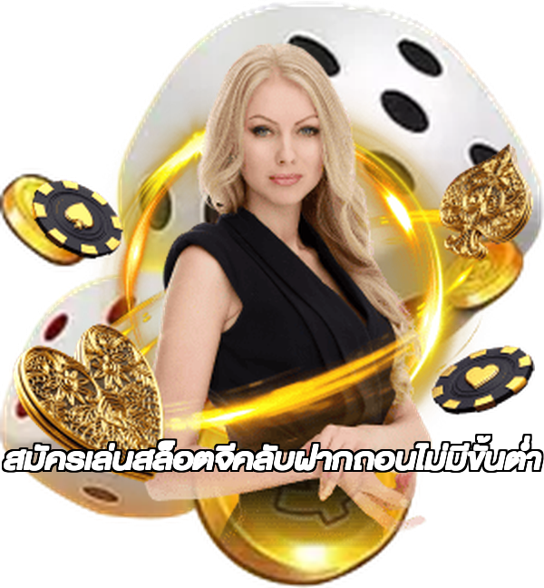สมัครเล่นสล็อตจีคลับฝากถอนไม่มีขั้นต่ํา