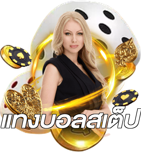 แทงบอลสเต็ป