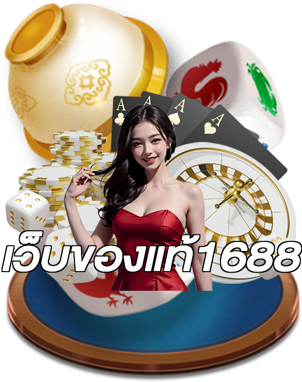 เว็บของแท้1688