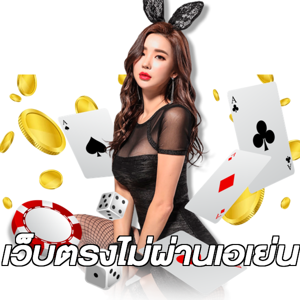 เว็บตรงไม่ผ่านเอเย่น