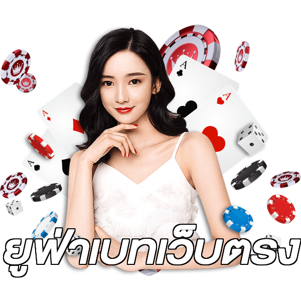 ยูฟ่าเบทเว็บตรง