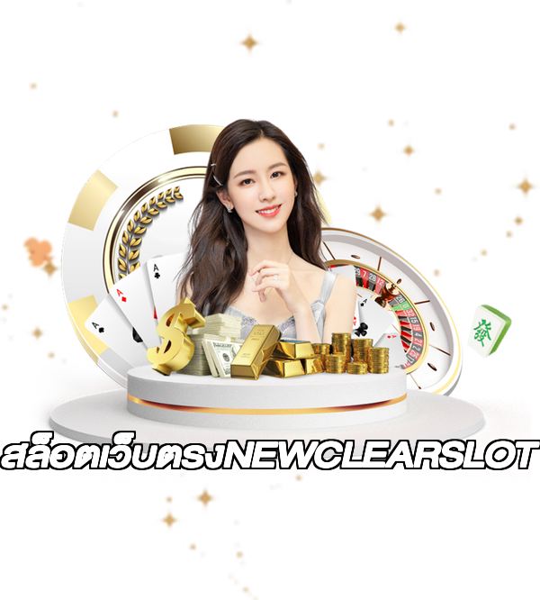 สล็อตเว็บตรงNEWCLEARSLOT