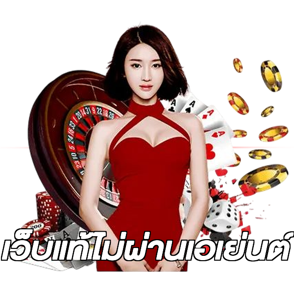 เว็บแท้ไม่ผ่านเอเย่นต์