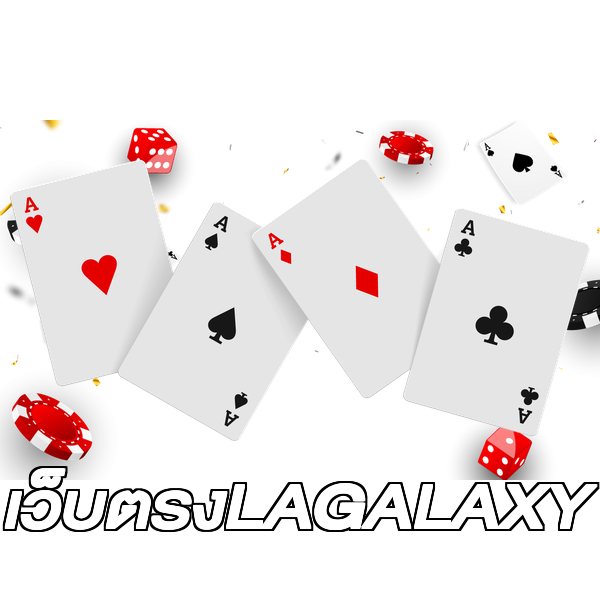 เว็บตรงLAGALAXY