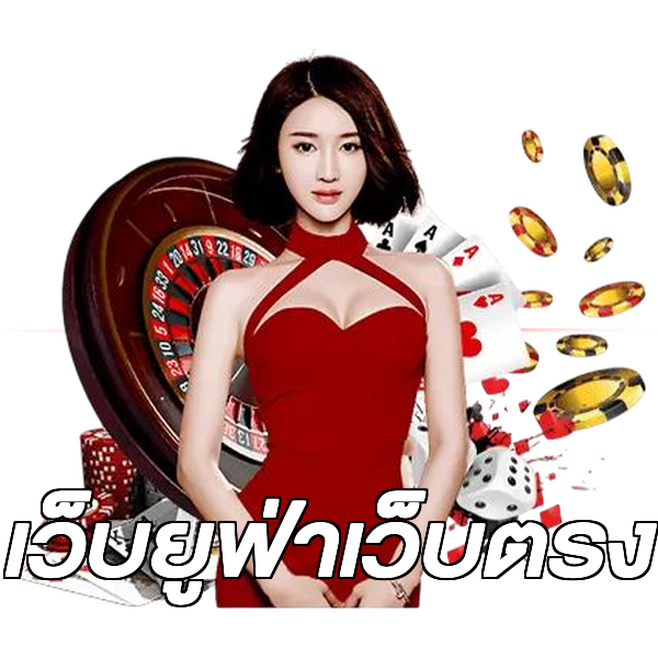 เว็บยูฟ่าเว็บตรง