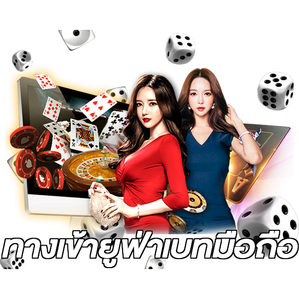 ทางเข้ายูฟ่าเบทมือถือ