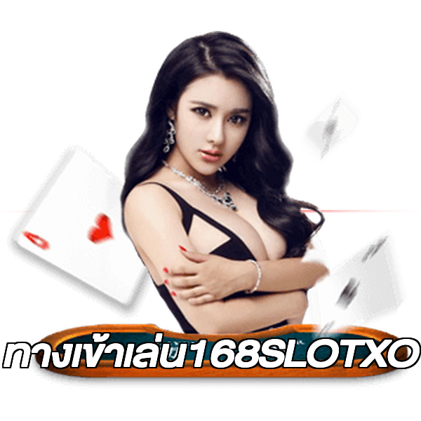 ทางเข้าเล่น168SLOTXO