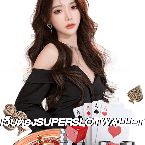 เว็บตรงSUPERSLOTWALLET